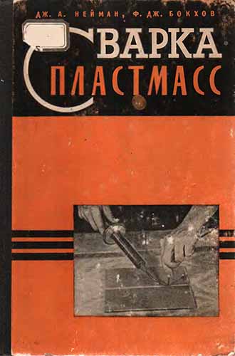 Сварка пластмасс. Вашин Г.З.