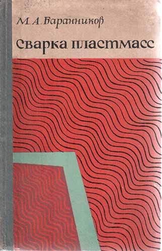 Сварка пластмасс. Вашин Г.З.