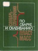 Словарь-справочник по сварке и склеиванию пластмасс. Кораб Г.Н.