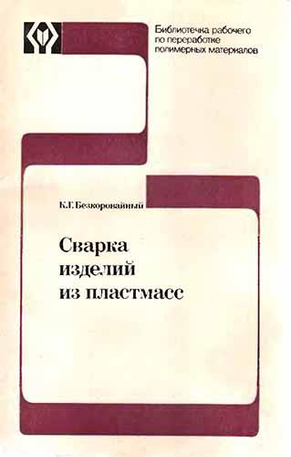 Сварка изделий из пластмасс. Безкоровайный К.Г.