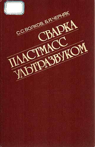 Сварка пластмасс ультразвуком. Волков С.С.