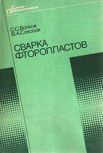 Сварка фторопластов. Волков С.С.