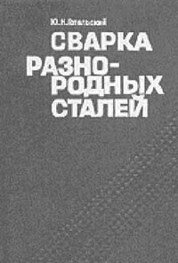 Сварка разнородных сталей, Готальский Ю.Н. 