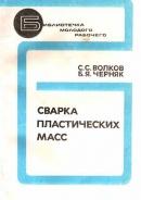 Сварка пластических масс. Волков С.С.