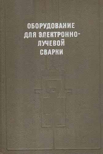 Оборудование для электронно-лучевой сварки. Чвертко А.И.