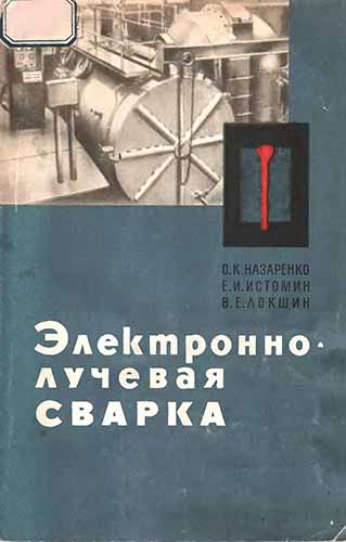Электронно-лучевая сварка. Назаренко О.К.