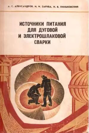 Источники питания для дуговой и электрошлаковой сварки. Александров А.Г. 
