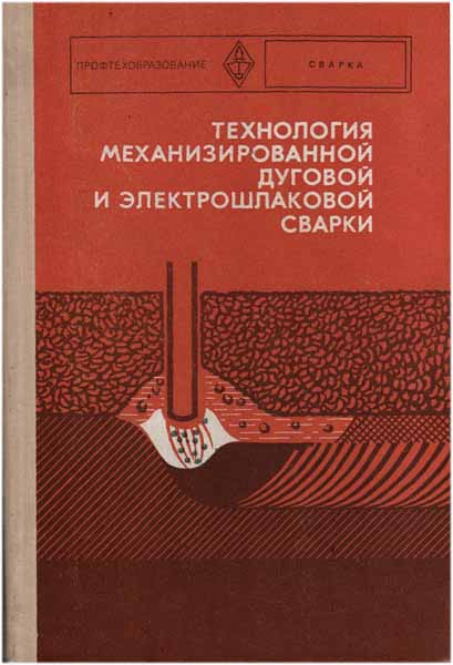 Технология механизированной дуговой и электрошлаковой сварки. Каховский Н.И.