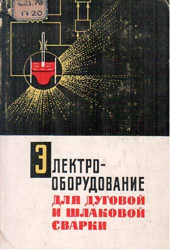 Электрооборудование для дуговой электрошлаковой сварки. Патон Б.Е.