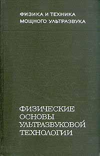 Физические основы ультразвуковой технологии. Розенберг Л.Д.