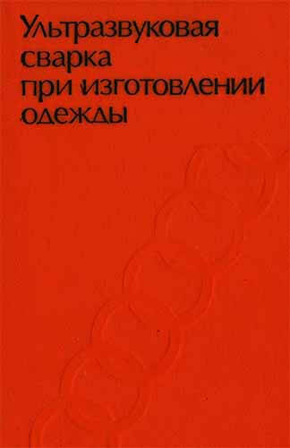 Ультразвуковая сварка при изготовлении одежды. Клеткин И.Д.