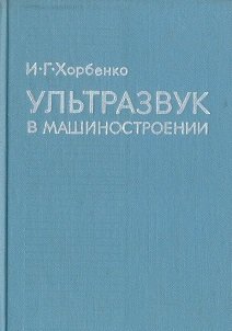 Ультразвук в машиностроении. Хорбенко И.Г.