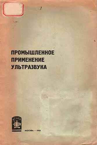 Промышленное применение ультразвука. Китайгородский Ю.И.