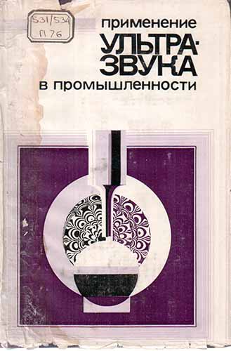 Применение ультразвука в промышленности. Ангелов Г.С.