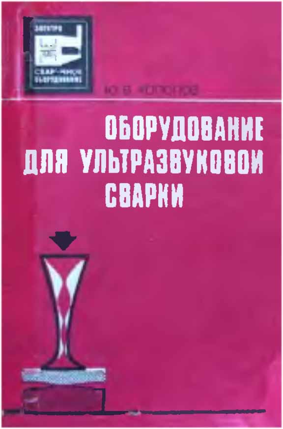 Оборудование для ультразвуковой сварки. Холопов Ю.В.