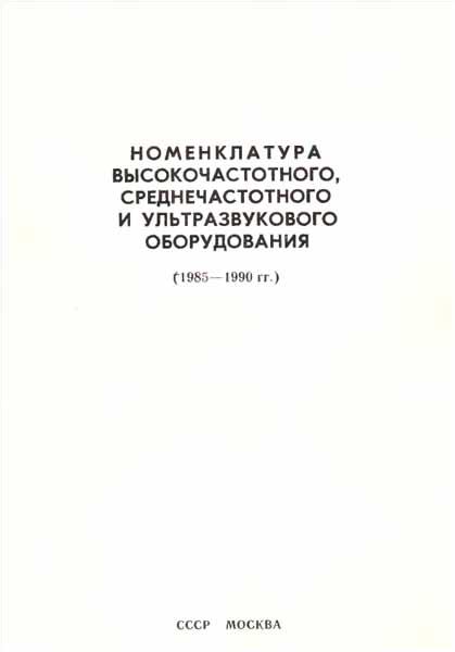 Номенклатура высокочастотного, среднечастотного и ультразвукового оборудования