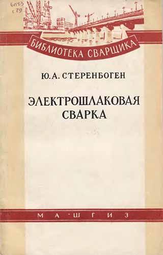 Электрошлаковая сварка. Стеренбоген А.Ю.