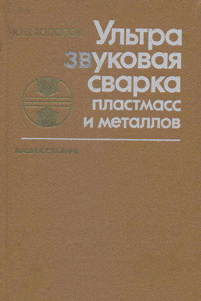 Ультразвуковая сварка пластмасс и металлов. Холопов Ю.В.