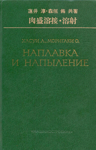 Наплавка и напыление. Хасуи А.