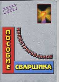 Иллюстрированное пособие сварщика