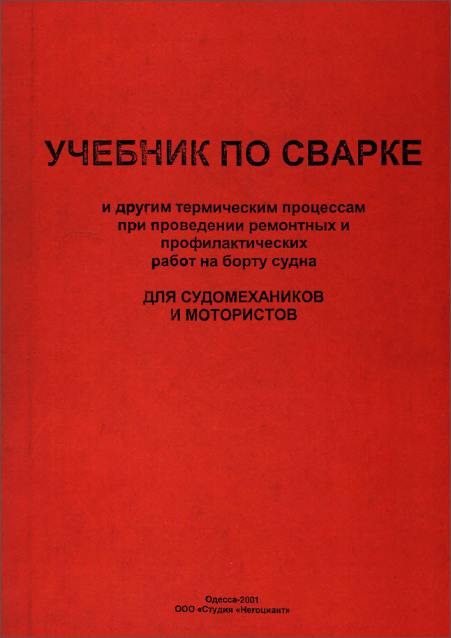 Учебник по сварке для судомехаников и мотористов