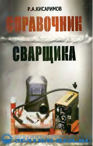 Справочник сварщика. Кисаримов В.А.
