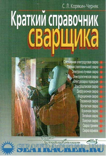 Краткий справочник сварщика. Корякин-Черняк С.Л.