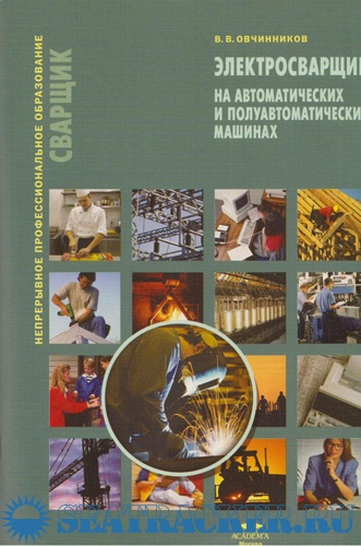 Электросварщик на автоматических и полуавтоматических машинах. Овчинников В.В.