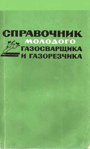 Справочник молодого газосварщика и газорезчика. Амигуд Д.З.