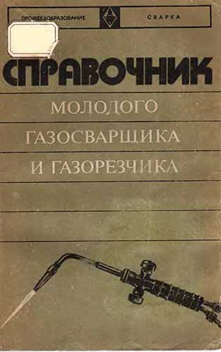 Справочник молодого газосварщика и газорезчика. Амигуд Д.З.