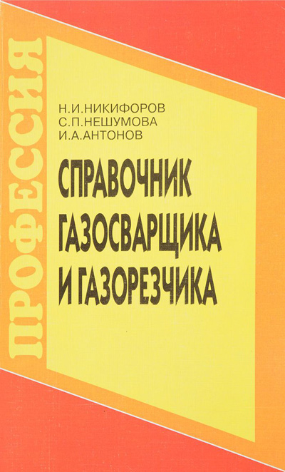 Справочник газосварщика и газорезщика. Никифоров Н.И.