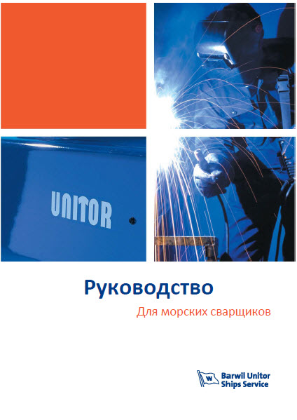 2С2_225_Руководство для морских сварщиков