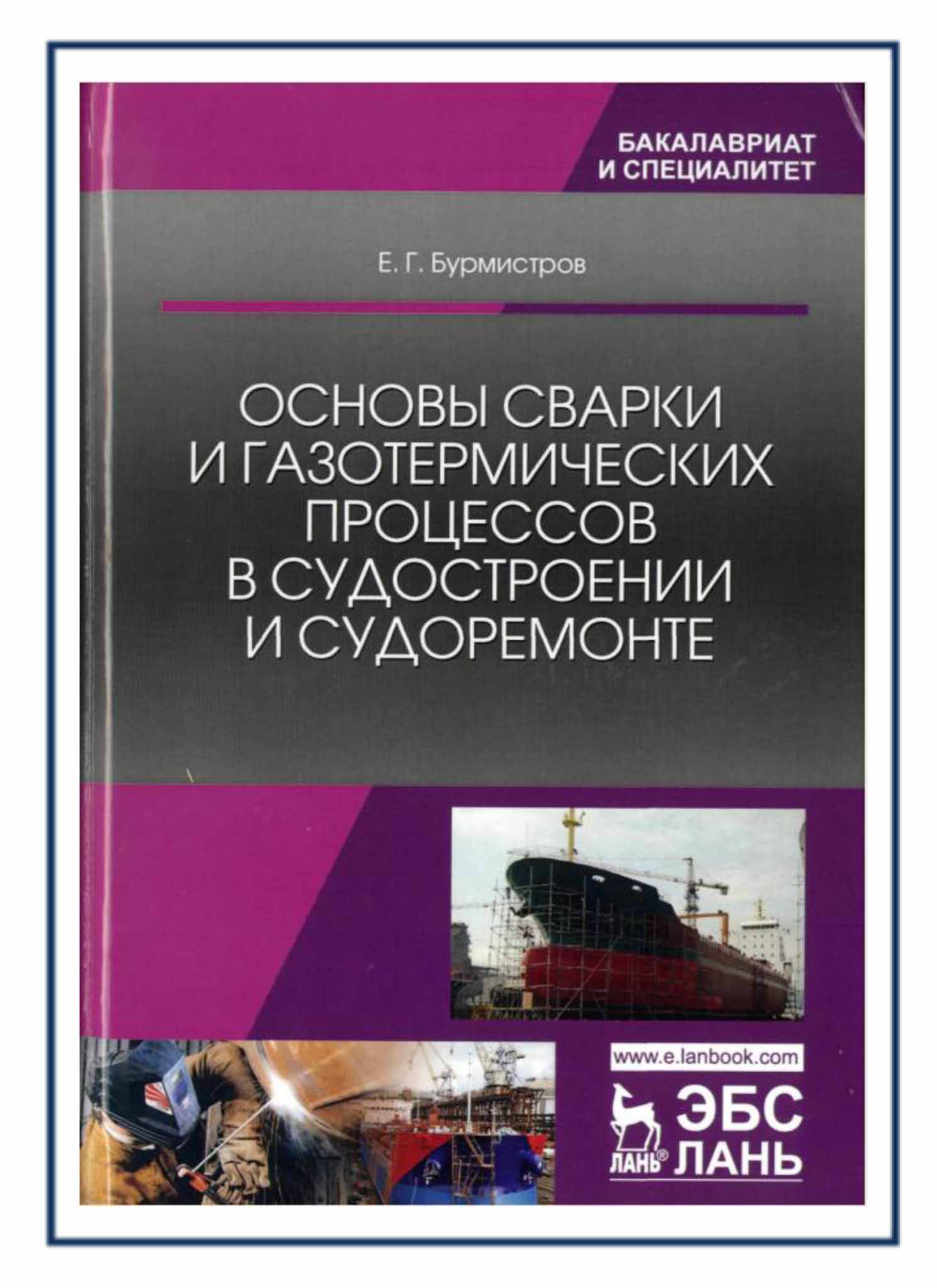 Основы сварки судовых конструкций. Андреев С.Б.