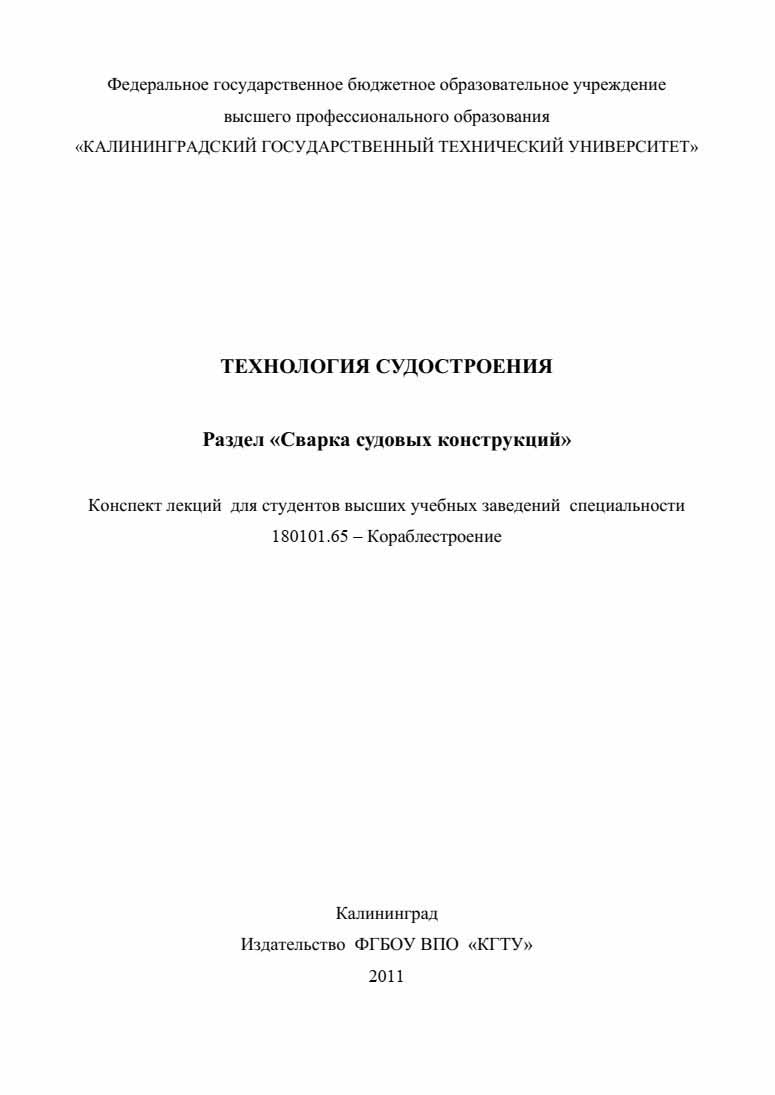 Технология судостроения сварка судовых конструкций. Морозов В.Н.