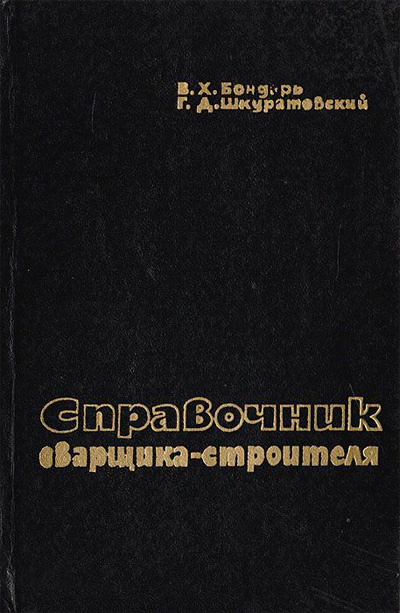 Справочник сварщика-строителя. Бондарь В.Х. 