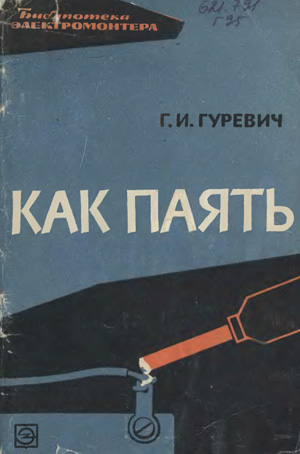 Как паять,Гуревич Г.И.