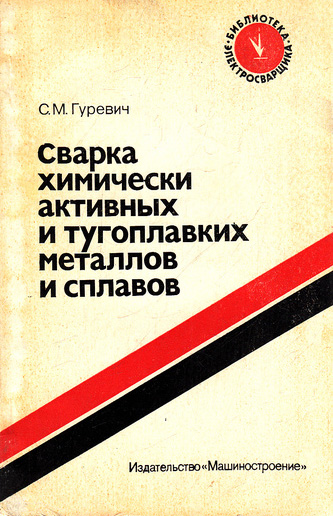 Сварка химически активных и тугоплавких металлов и сплавов, Гуревич С.М.