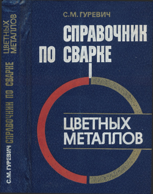 Справочник по сварке цветных металлов, Гуревич С.М. 