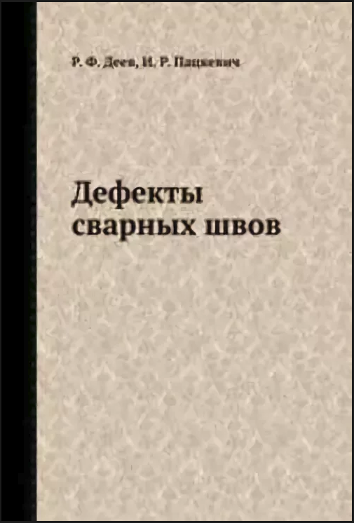 Дефекты сварных швов, Деев Г.Ф.