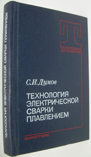 Технология электрической сварки плавлением, Думов С.И. 