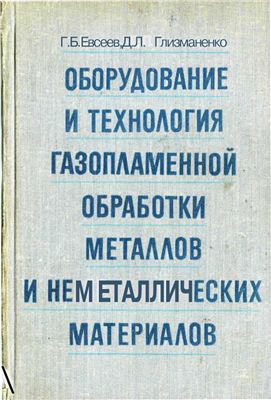 Оборудование и технология газопламенной обработки, Евсеев Г.Б. 