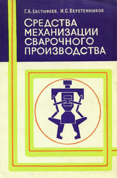 Средства механизации сварочного производства, Евстифеев Г.А. 