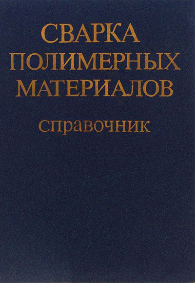 Сварка полимерных материалов. Зайцев К.И. 