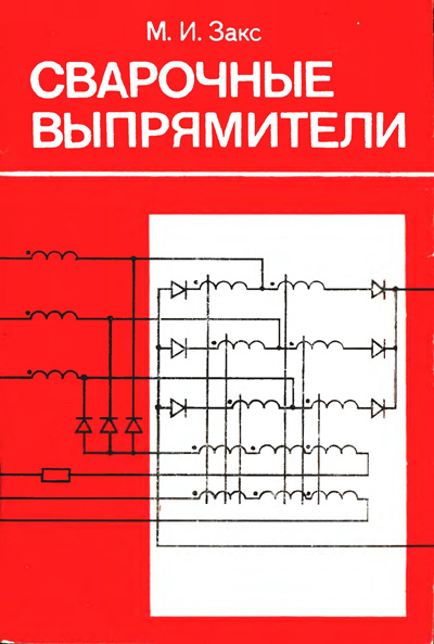 Сварочные выпрямители, Закс М.И. 