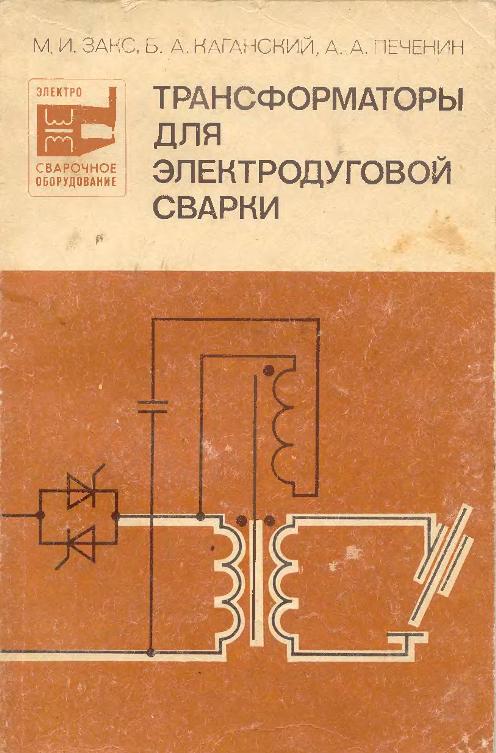 Трансформаторы для электродуговой сварки, Закс М.И. 