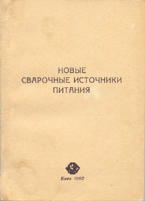Новые сварочные источники питания, Заруба И.И.