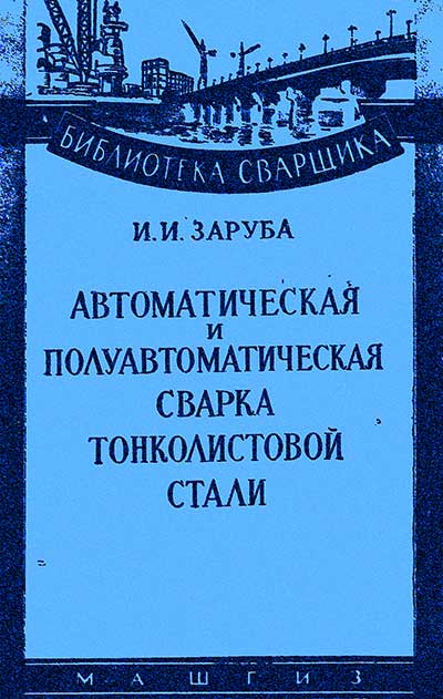 Автоматическая и полуавтоматическая сварка тонколистовой стали, Заруба И.И. 