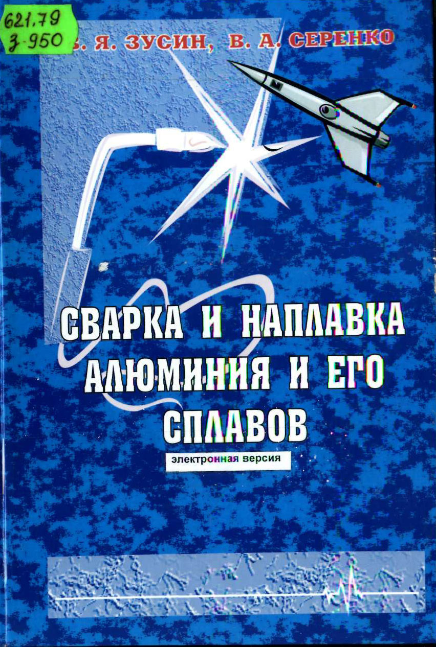 Сварка и наплавка алюминия и его сплавов, Зусин В.Я.