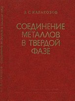 Соединение металлов в твердой фазе, Каракозов Э. С.