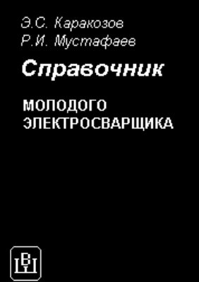 Справочник молодого электросварщика, Каракозов Э.С.